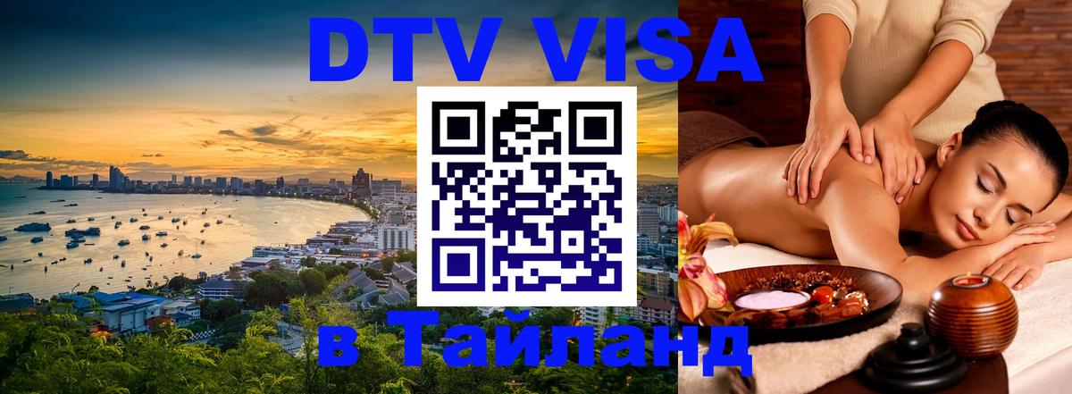 Destination Thailand Visa (DTV виза) Благовещенск 