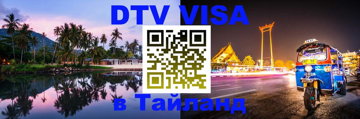 Цены на DTV визу в Таиланд — пакеты услуг, достаточно даже паспорта - Благовещенск  19.11.2025 
