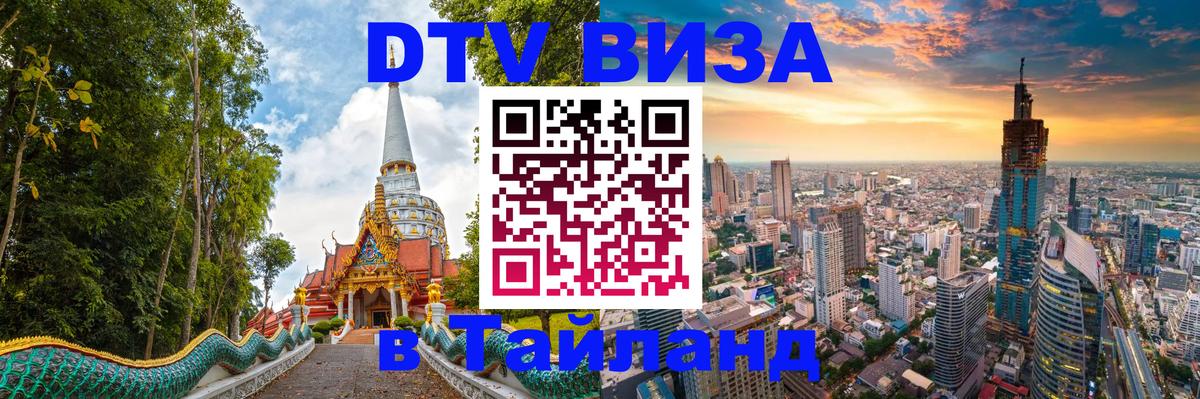 DTV виза Тайланд 